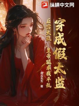 穿越后我成了假太监