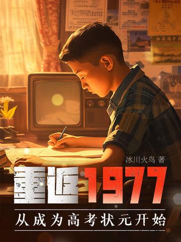 重返1977作者