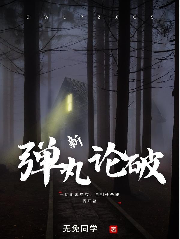 新弹丸破论v3