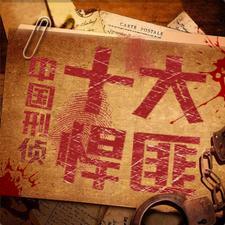 老梁故事汇讲述十大悍匪