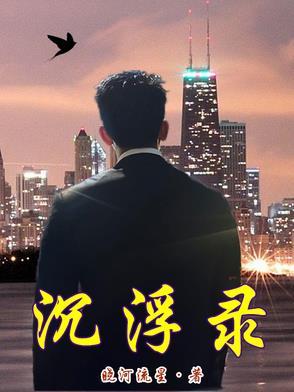 沉浮录续集作者其他作品