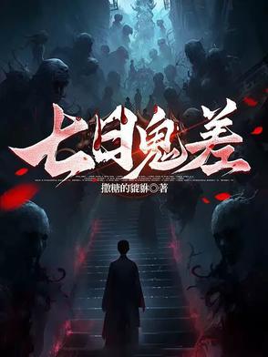七日魔鬼强强爱全文免费