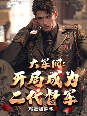 穿越大军阀