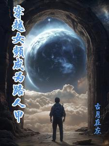 女主穿成路人甲修仙的