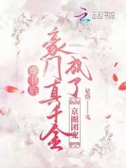穿书后成为豪门团宠 番外