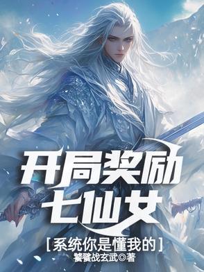 开局奖励七张人物境界
