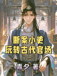 古代经典断案小故事