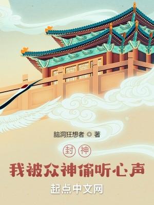 封神你们封神我收尸