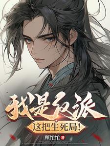 我是反派他爹