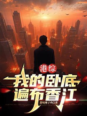 港综我的卧底遍布香江原文