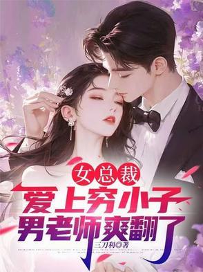女总裁爱上穷小伙视频