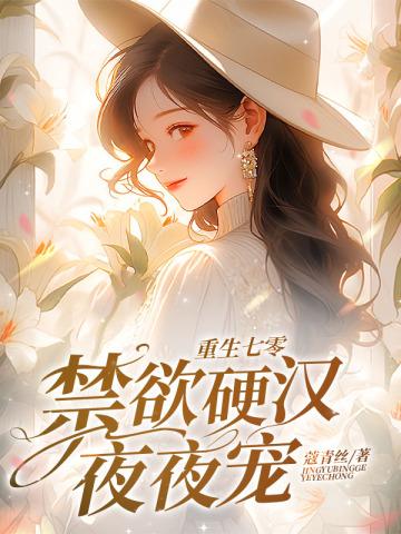重生七零禁欲硬汉夜夜宠3q读书