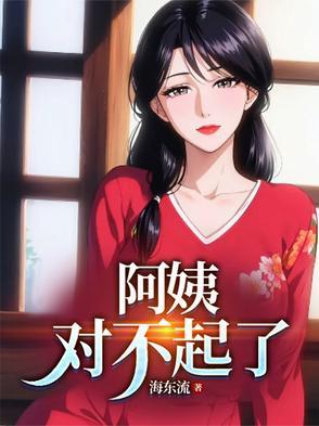 阿姨对我好
