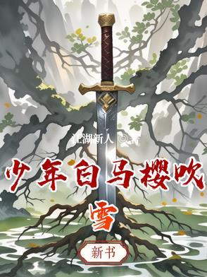少年白马醉春风动漫百度百科