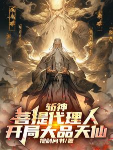 斩妖台斩妖500年斩到齐天大圣