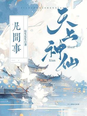 神仙在天上