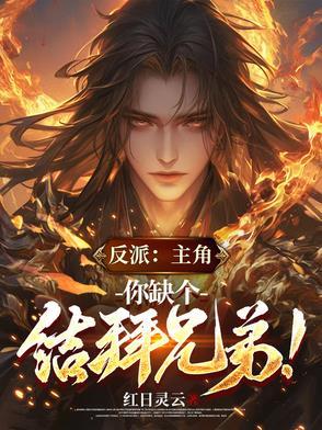 你缺个结拜兄弟!作者红日灵云
