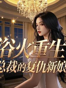 浴火归来总裁宠妻无度