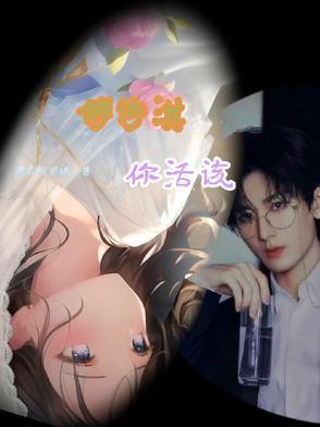 抬外室换亲子?主母重生掀桌了暴富的溪溪