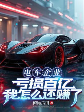 电动汽车 利润