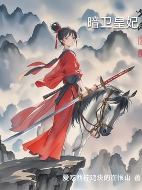 暗卫×皇上