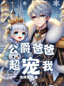 重生成为公爵家的丑女最新