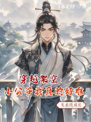 小公爷打脸日常(穿书)作者山鬼e