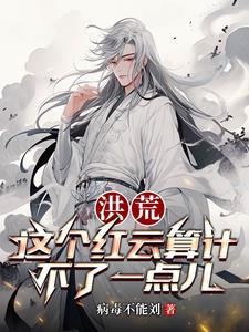 洪荒吾为大道之子免费
