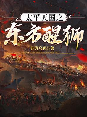 太平天国之东方醒狮男主叫什么名字