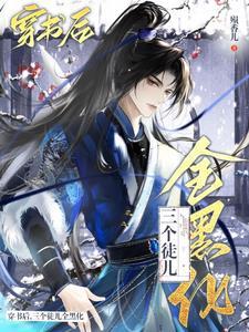 穿成万人迷师尊后掉马了