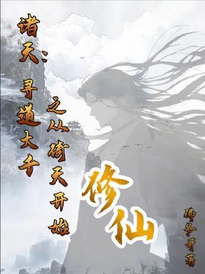 寻道诸天万界