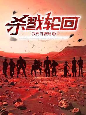 杀戮轮回是谁的作品