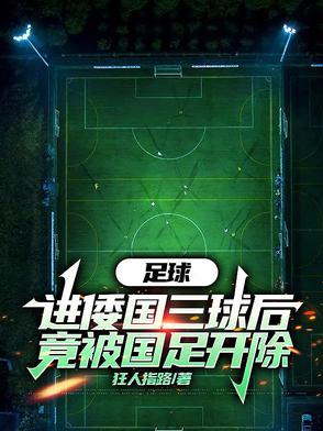 足球头球教学视频