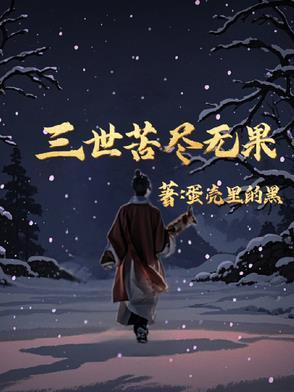 三世困果经