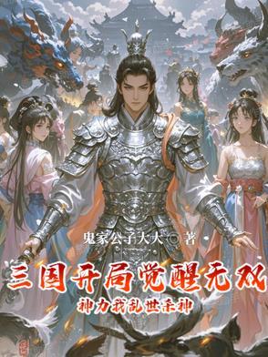 三国开局就送十大无双神将