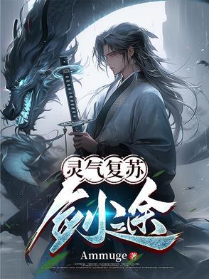 灵气复苏酒剑仙
