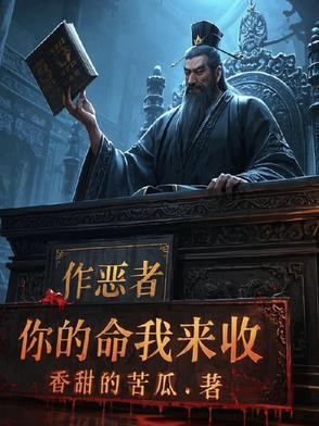 作恶的人终将为自己付出代价