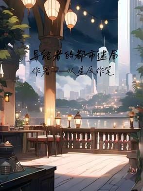 异能者真实事件
