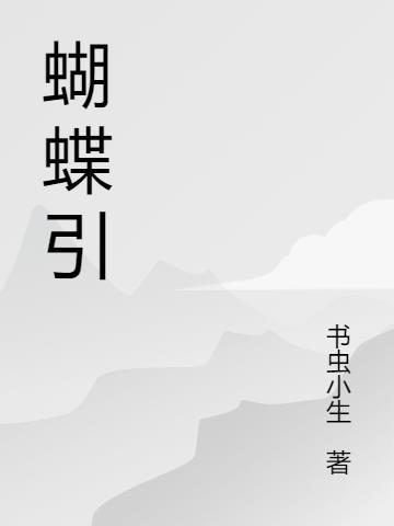 蝴蝶引发飓风