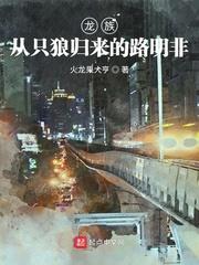 龙族从只狼归来的路明非无弹窗