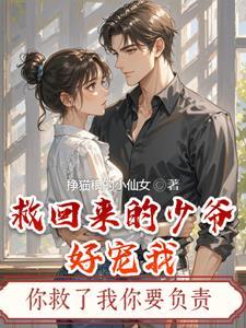 少爷为救她受伤