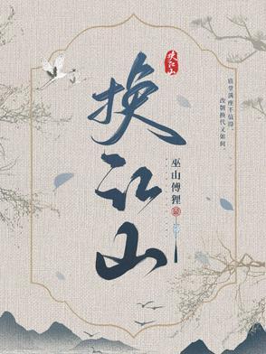 换亲后我顺便换江山
