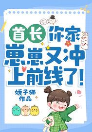你家崽崽又冲上前线了! 免费阅读