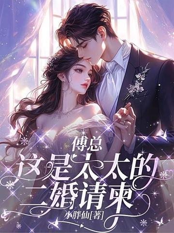 傅太太全文阅读傅柏业