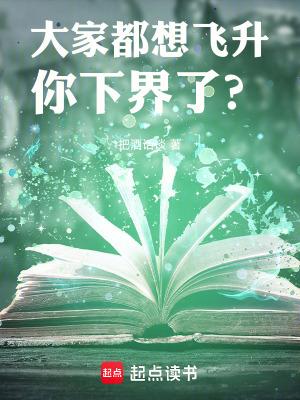 你下界了免费阅读