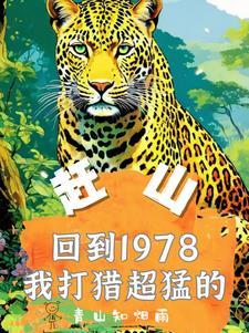 关于赶山人的