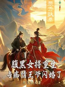 腹黑王爷痴傻王妃免费
