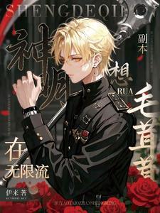 无限流神明攻