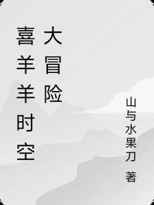 喜羊羊跨时空救