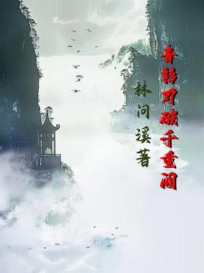 青衫刃破千重阙txt